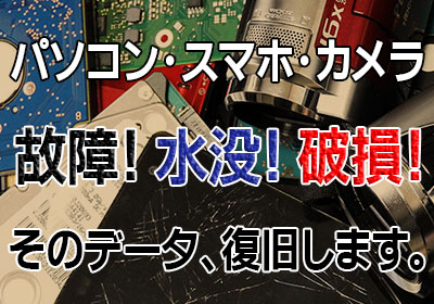 データ復旧サービス
